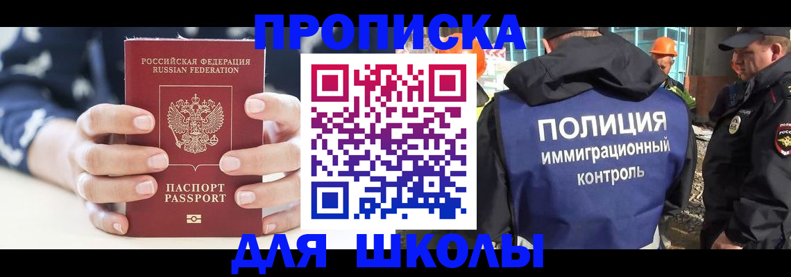 прописка для школы в Котласе
